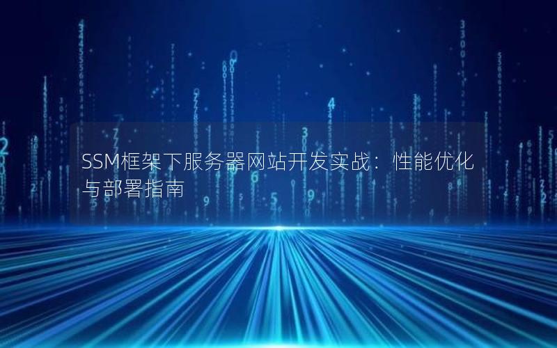 SSM框架下服务器网站开发实战：性能优化与部署指南