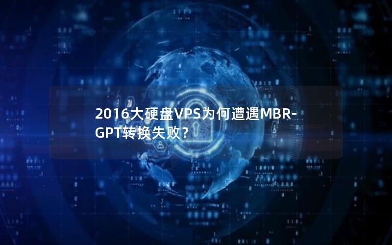 2016大硬盘VPS为何遭遇MBR-GPT转换失败？