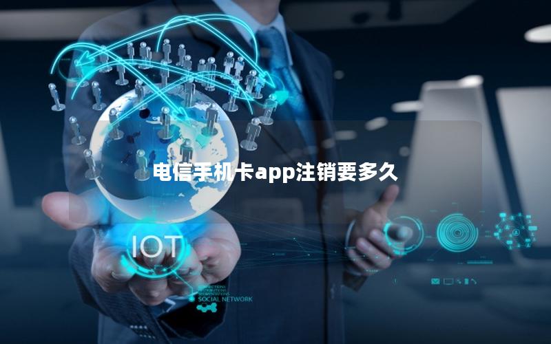 电信手机卡app注销要多久