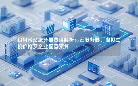 建立网站服务器的预算究竟应该是多少？  第1张