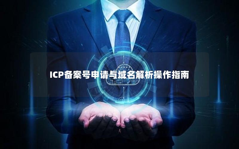 ICP备案号申请与域名解析操作指南