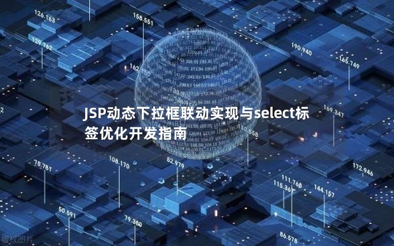 JSP动态下拉框联动实现与select标签优化开发指南