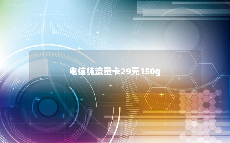 电信纯流量卡29元150g