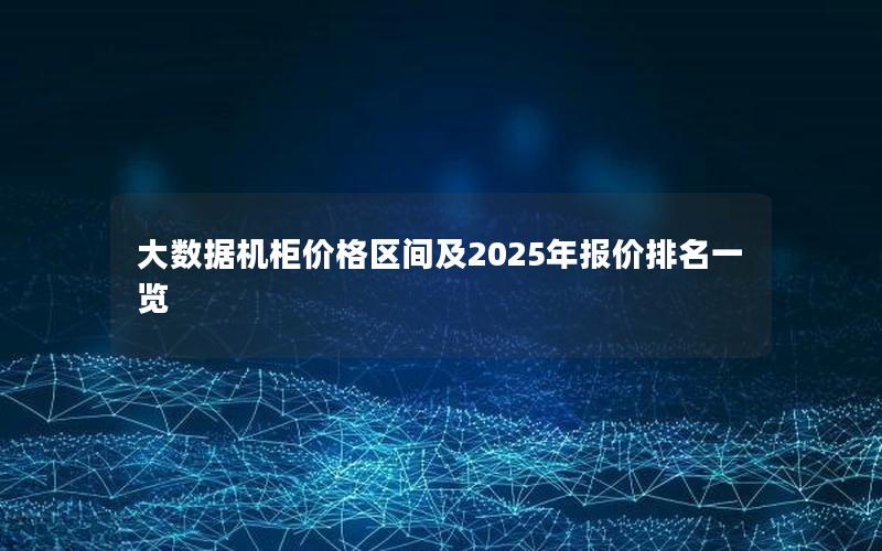 大数据机柜价格区间及2025年报价排名一览