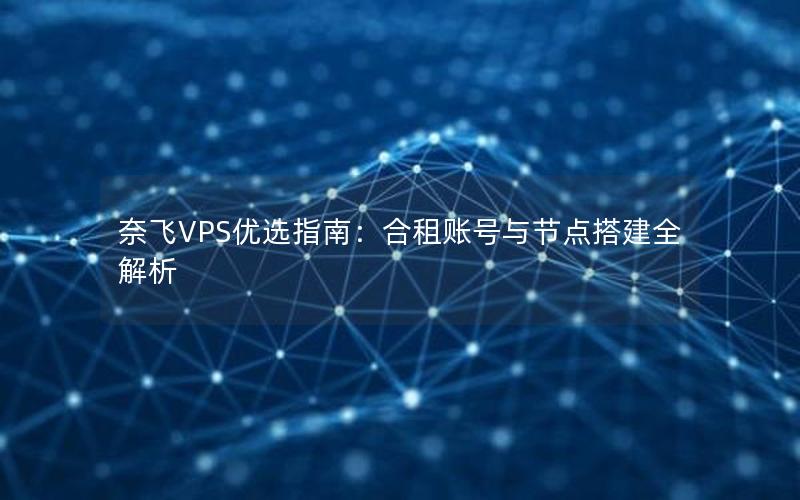 奈飞VPS优选指南：合租账号与节点搭建全解析