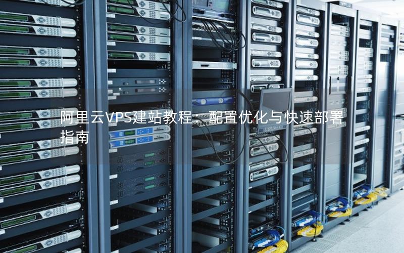 阿里云VPS建站教程：配置优化与快速部署指南