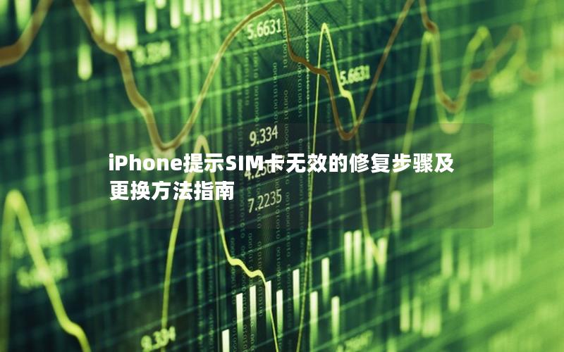 iPhone提示SIM卡无效的修复步骤及更换方法指南