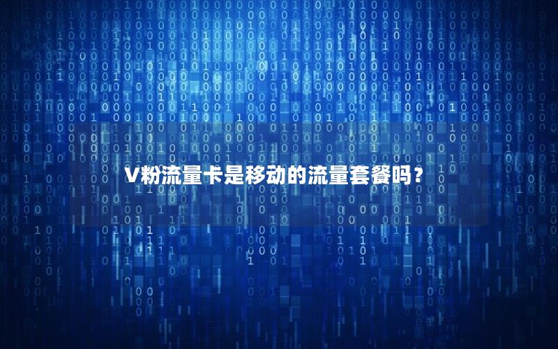 V粉流量卡是移动的流量套餐吗？