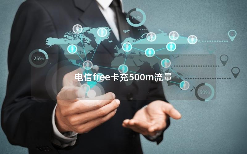 电信free卡充500m流量