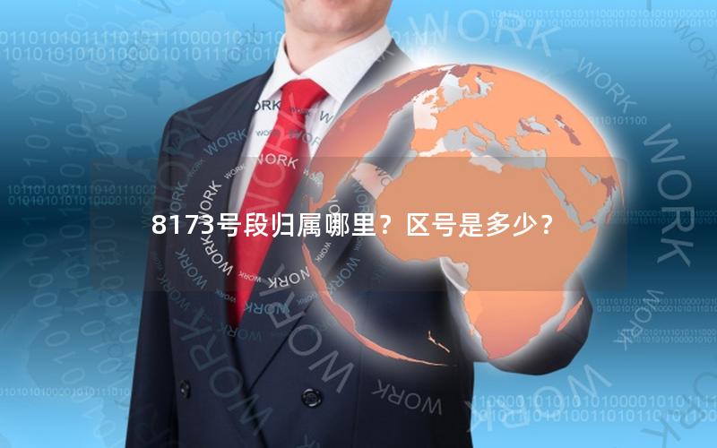 8173号段归属哪里？区号是多少？