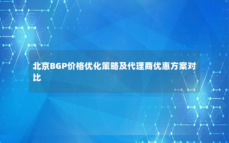 北京BGP价格优化策略及代理商优惠方案对比