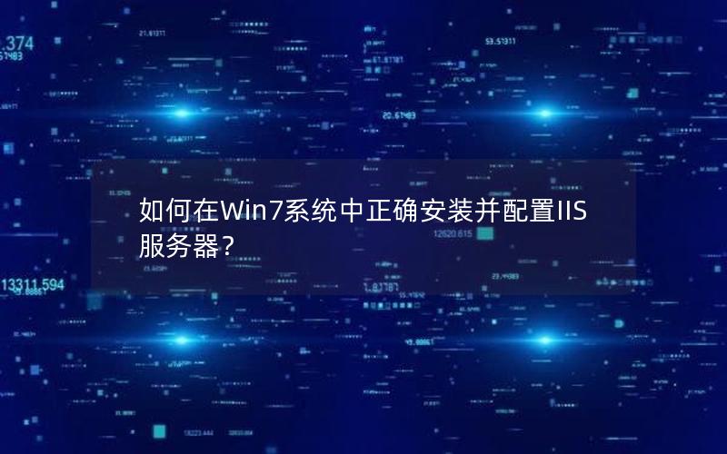 如何在Win7系统中正确安装并配置IIS服务器？