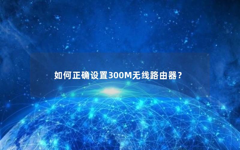 如何正确设置300M无线路由器？