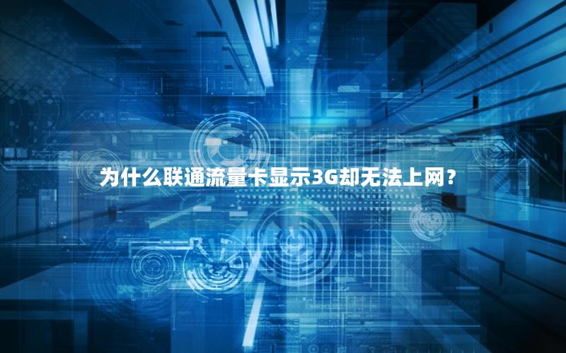 为什么联通流量卡显示3G却无法上网？