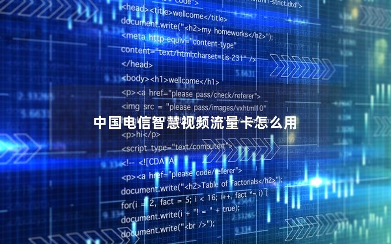 中国电信智慧视频流量卡怎么用