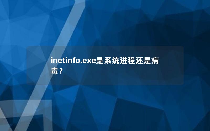 inetinfo.exe是系统进程还是病毒？