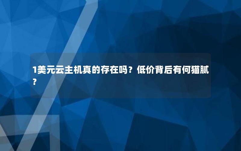 1美元云主机真的存在吗？低价背后有何猫腻？