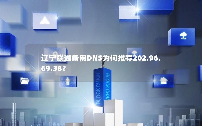 辽宁联通备用DNS为何推荐202.96.69.38？