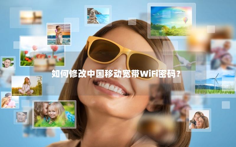 如何修改中国移动宽带WiFi密码？