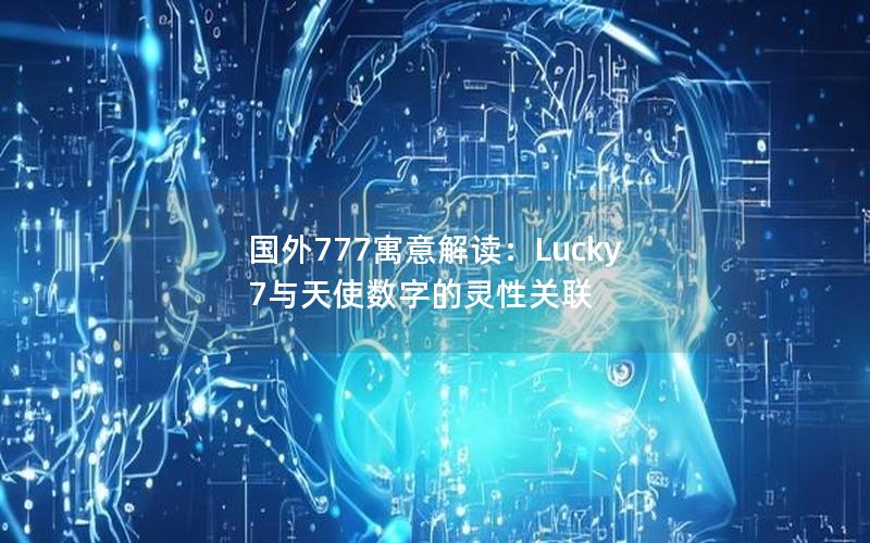 国外777寓意解读：Lucky 7与天使数字的灵性关联