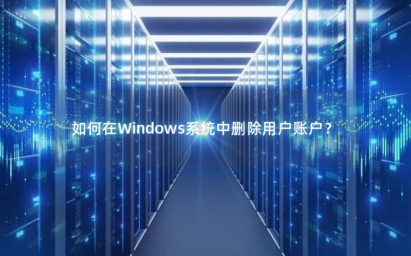 如何在Windows系统中删除用户账户？