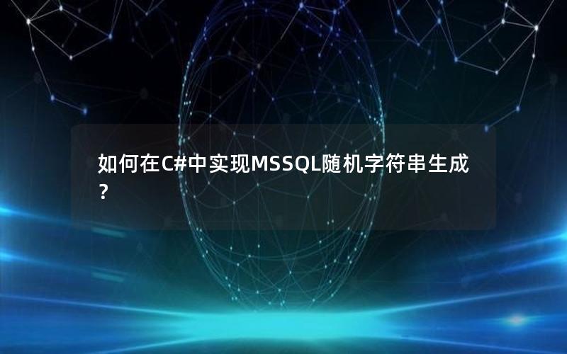 如何在C#中实现MSSQL随机字符串生成？