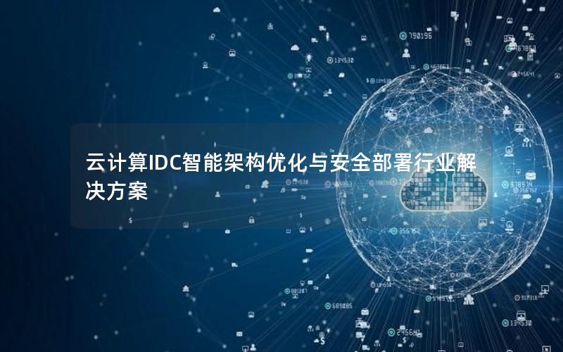 云计算IDC智能架构优化与安全部署行业解决方案