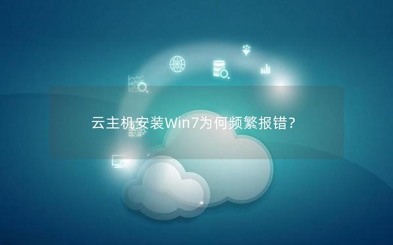 云主机安装Win7为何频繁报错？