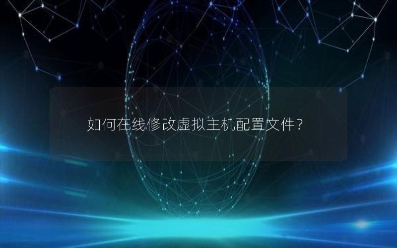 如何在线修改虚拟主机配置文件？