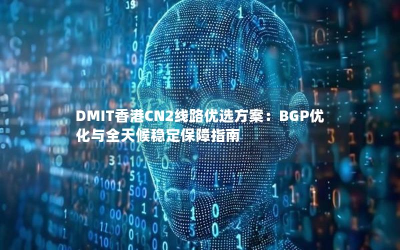 DMIT香港CN2线路优选方案：BGP优化与全天候稳定保障指南