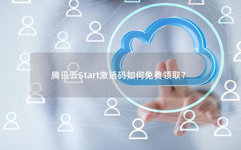 腾讯云Start激活码如何免费领取？