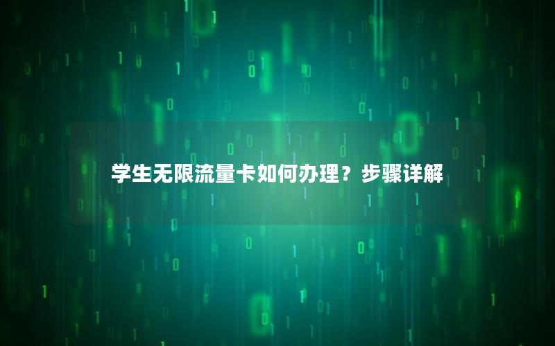 学生无限流量卡如何办理？步骤详解