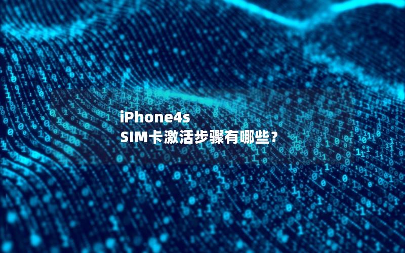 iPhone4s SIM卡激活步骤有哪些？