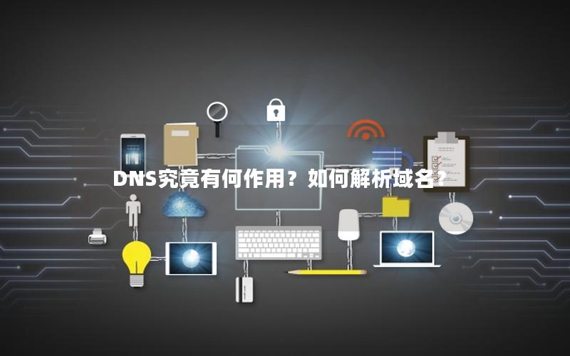 DNS究竟有何作用？如何解析域名？