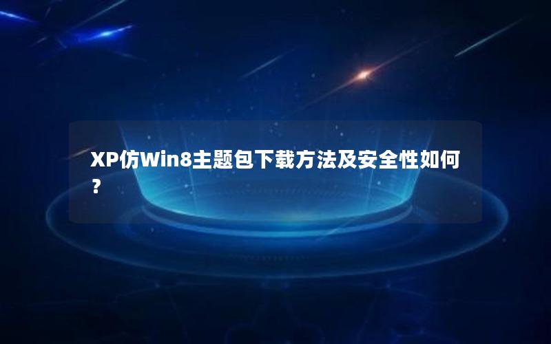 XP仿Win8主题包下载方法及安全性如何？