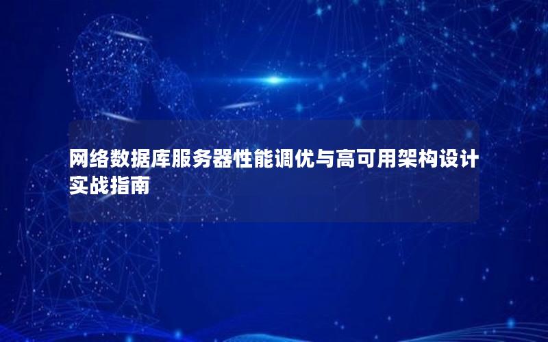 网络数据库服务器性能调优与高可用架构设计实战指南