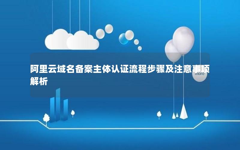 阿里云域名备案主体认证流程步骤及注意事项解析