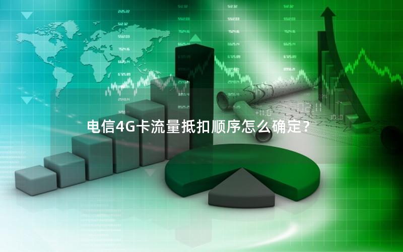 电信4G卡流量抵扣顺序怎么确定？