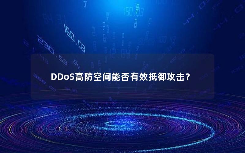 DDoS高防空间能否有效抵御攻击？