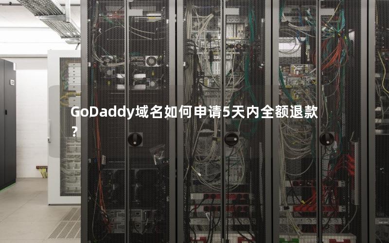 GoDaddy域名如何申请5天内全额退款？