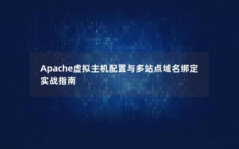 Apache虚拟主机配置与多站点域名绑定实战指南