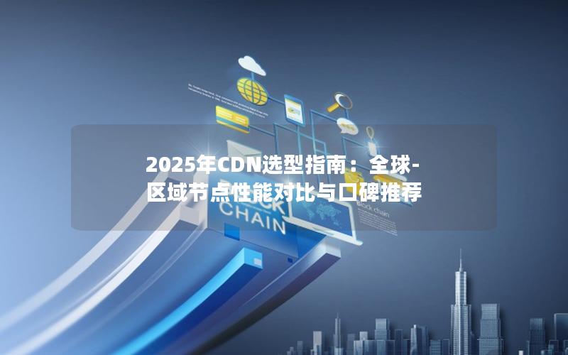 2025年CDN选型指南：全球-区域节点性能对比与口碑推荐