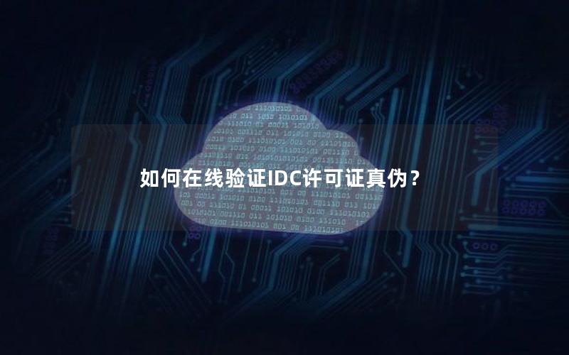 如何在线验证IDC许可证真伪？