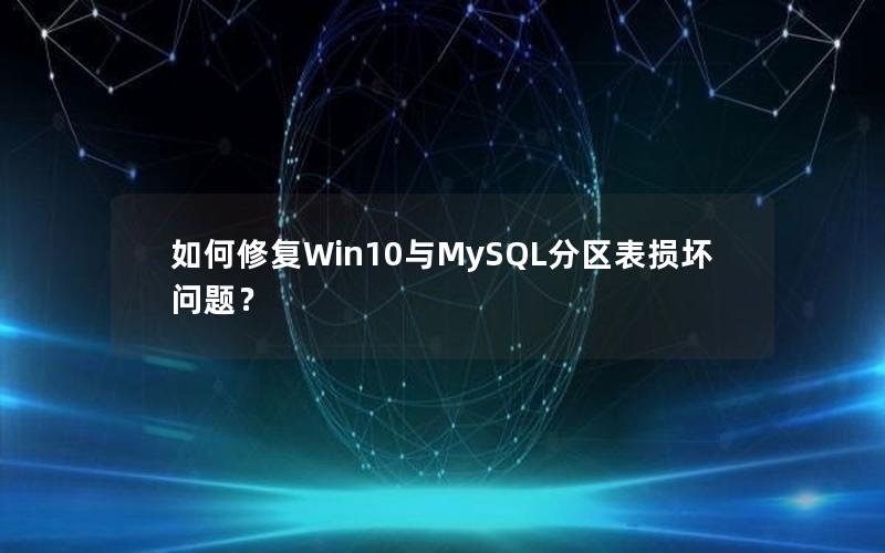 如何修复Win10与MySQL分区表损坏问题？