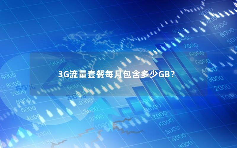 3G流量套餐每月包含多少GB？