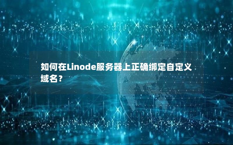 如何在Linode服务器上正确绑定自定义域名？