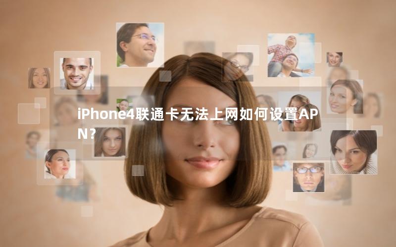 iPhone4联通卡无法上网如何设置APN？