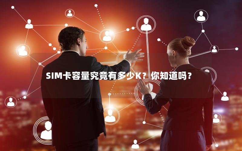 SIM卡容量究竟有多少K？你知道吗？