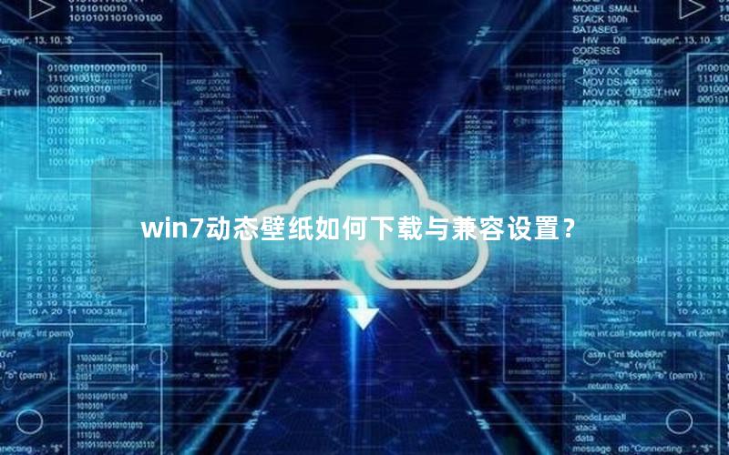 win7动态壁纸如何下载与兼容设置？