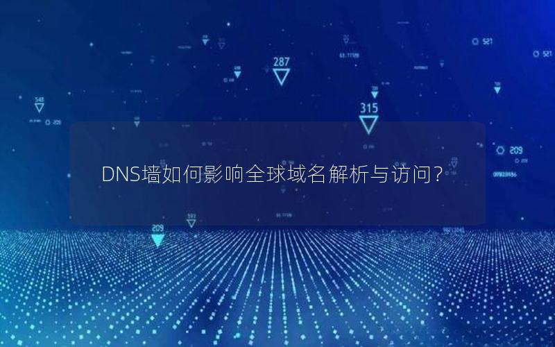 DNS墙如何影响全球域名解析与访问？